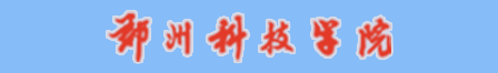 郑州科技学院