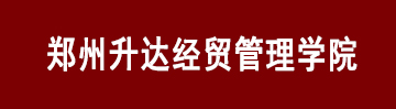郑州升达经贸管理学院