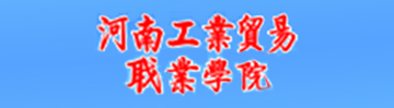 河南工业贸易职业学院