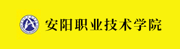 安阳职业技术学院