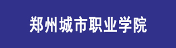 郑州城市职业学院