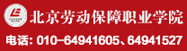 北京劳动保障职业学院