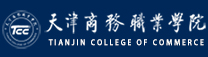 天津商务职业学院