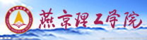 燕京理工学院