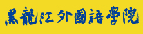 黑龙江外国语学院