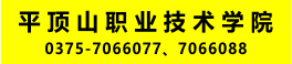 平顶山职业技术学院