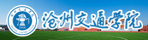 沧州交通学院