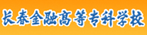 长春金融高等专科学校