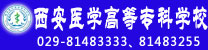 西安医学高等专科学校