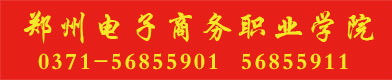 郑州电子商务职业学院