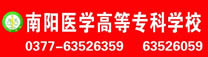 南阳医学专科学校