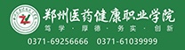郑州医药健康职业学院