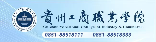 贵州工商职业学院