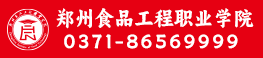 郑州食品工程职业学院