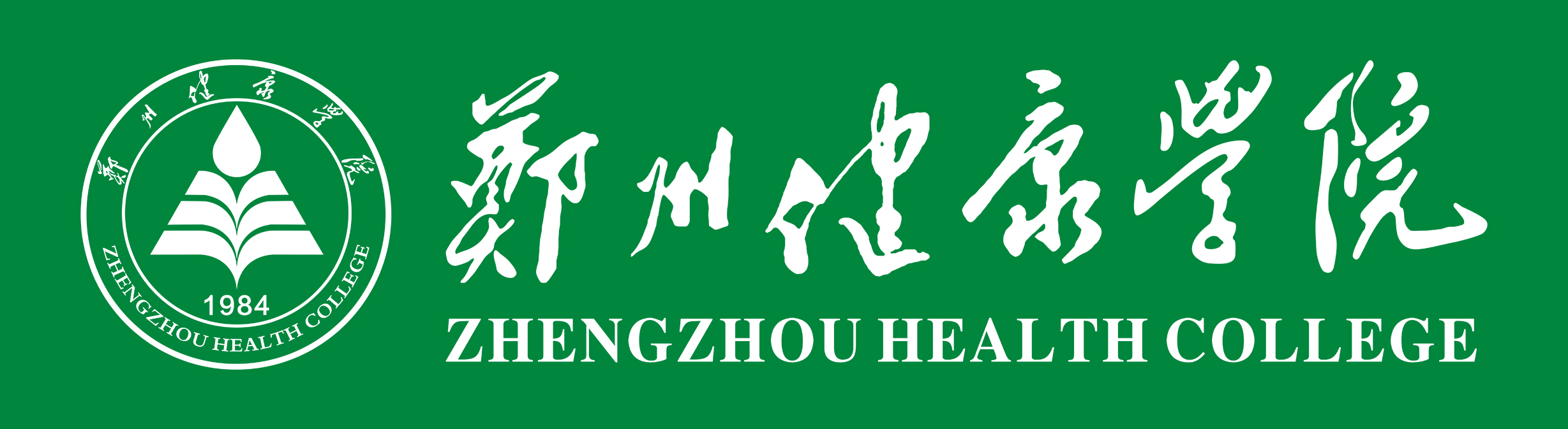 郑州健康学院