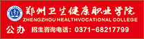 郑州卫生健康职业学院