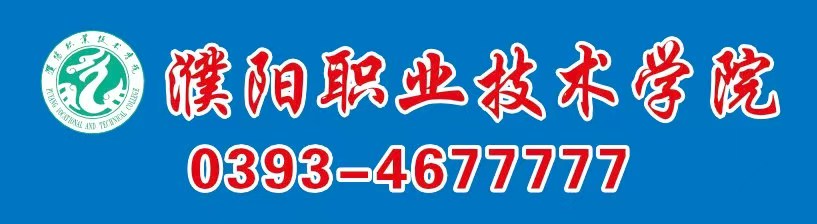 濮阳职业技术学院