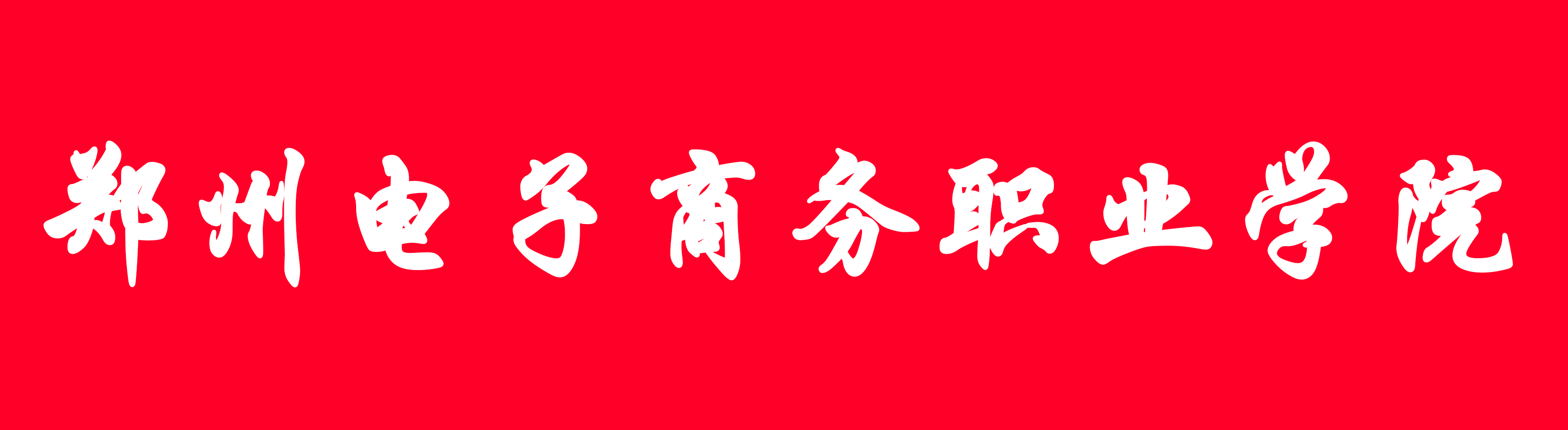 郑州电子商务职业学院