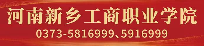 河南新乡工商职业学院