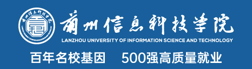 兰州信息科技学院