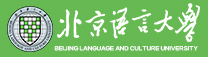 北京语言大学
