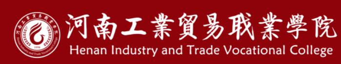 河南工业贸易职业学院