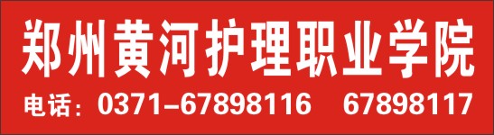 郑州黄河护理职业学院