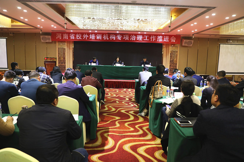 全省校外培训机构专项治理工作推进会在郑州召开.jpg