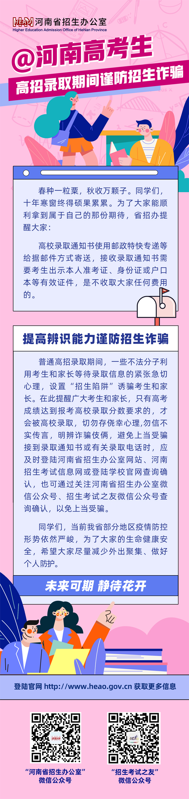 高招录取期间谨防招生诈骗.jpg