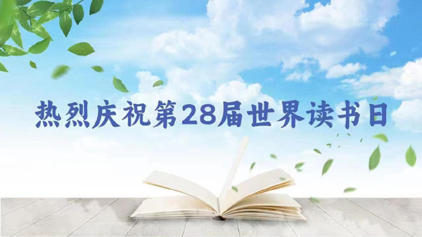 热烈庆祝第28届世界读书日.jpg