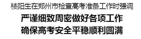楼阳生在郑州市检查高考准备工作.jpg