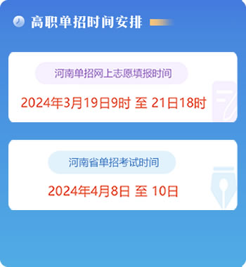 高职单招时间安排