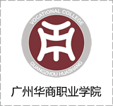 广州华商职业学院