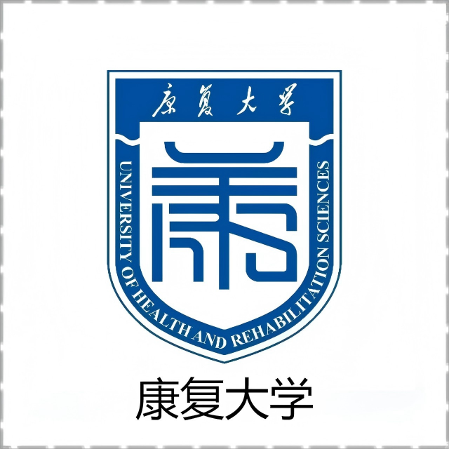康复大学