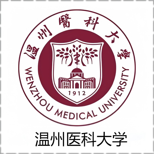 温州医科大学