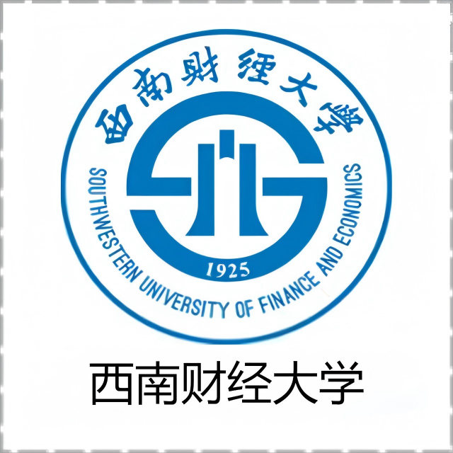 西南财经大学