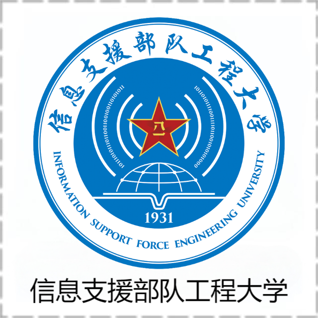 信息支援部队工程大学