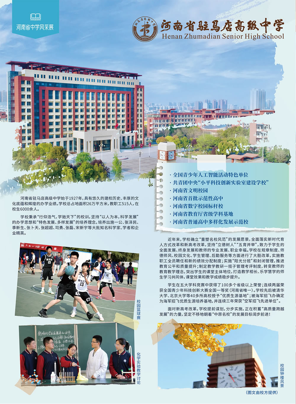 河南省驻马店高级中学
