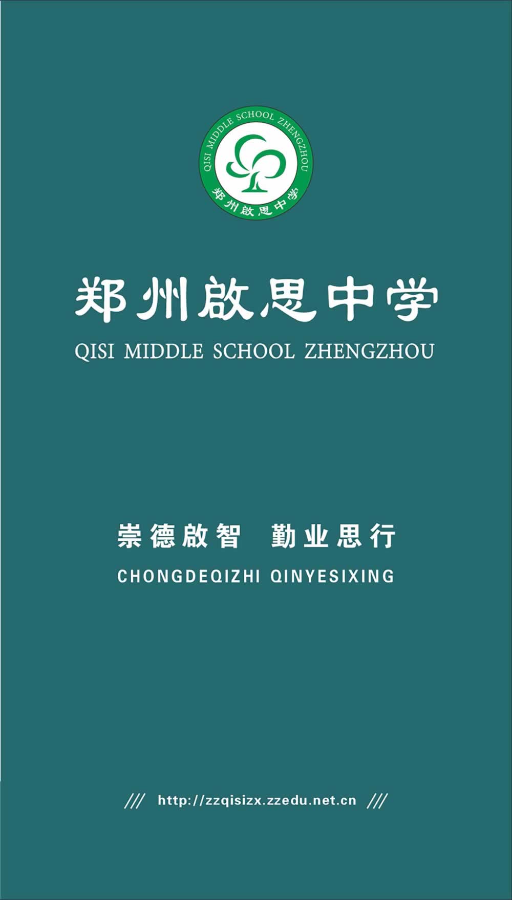 郑州啟思中学
